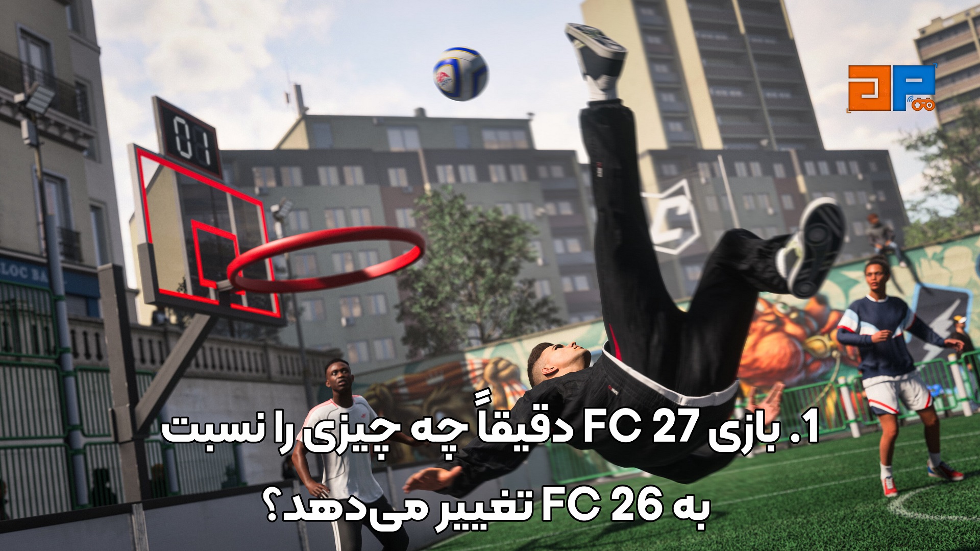 1. بازی FC 27 دقیقاً چه چیزی را نسبت به FC 26 تغییر می&zwnj;دهد؟